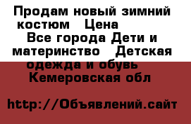 Продам новый зимний костюм › Цена ­ 2 800 - Все города Дети и материнство » Детская одежда и обувь   . Кемеровская обл.